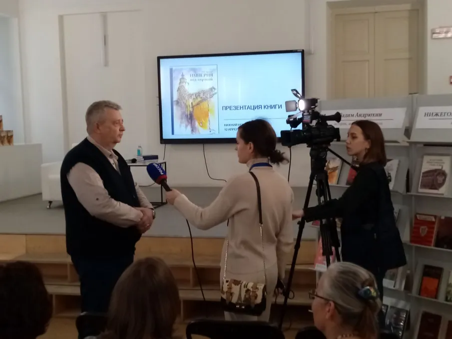 О презентации книги В.И. Андрюхина «Империя под охраной»